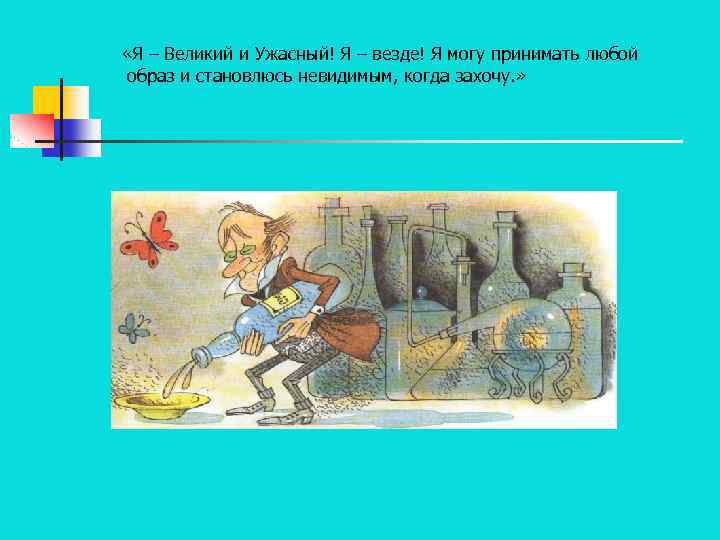  «Я – Великий и Ужасный! Я – везде! Я могу принимать любой образ