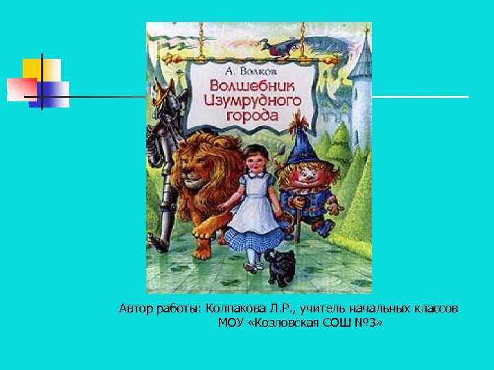 Автор работы: Колпакова Л. Р. , учитель начальных классов МОУ «Козловская СОШ № 3»
