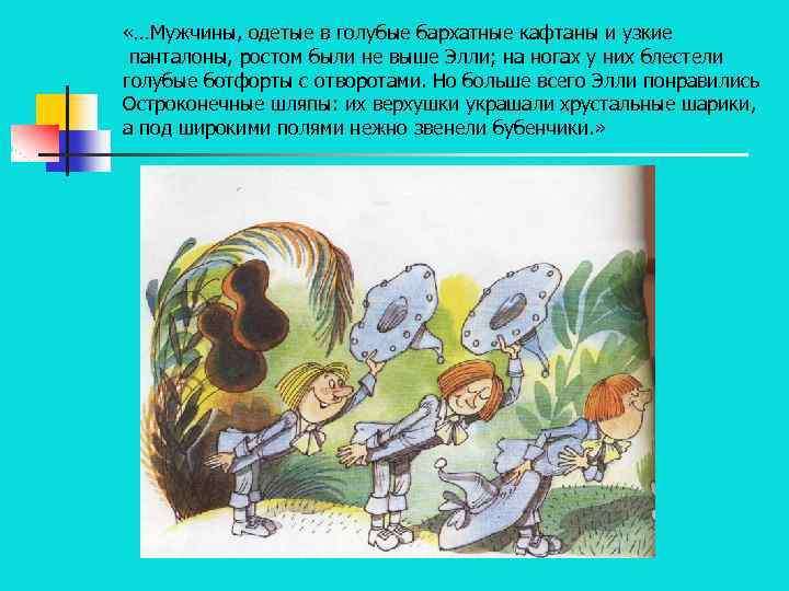  «…Мужчины, одетые в голубые бархатные кафтаны и узкие панталоны, ростом были не выше