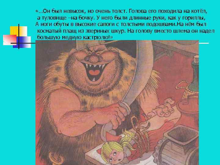  «…Он был невысок, но очень толст. Голова его походила на котёл, а туловище