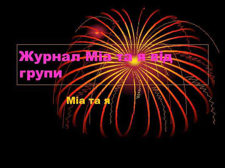 Журнал Міа та я від групи Міа та я 