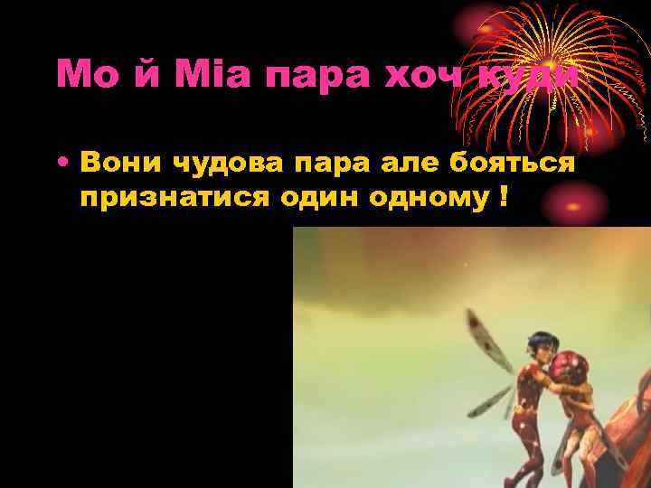 Мо й Міа пара хоч куди • Вони чудова пара але бояться признатися один
