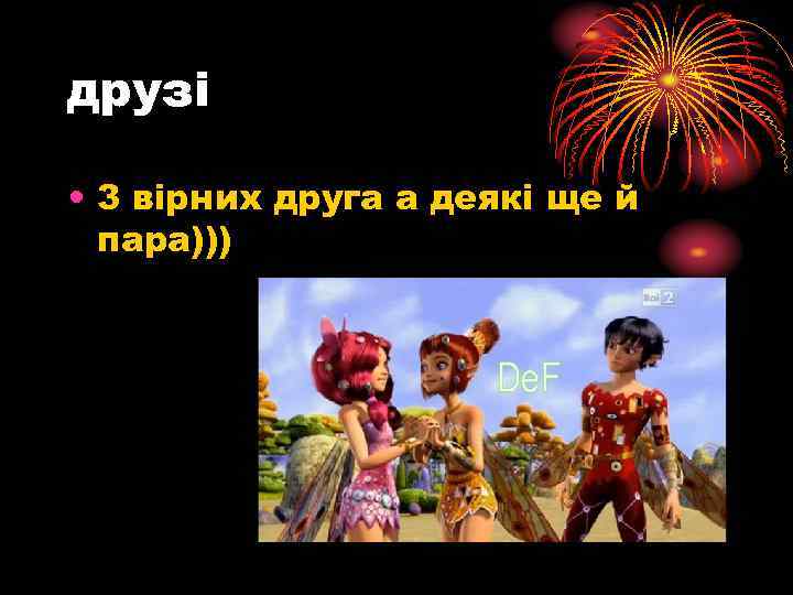 друзі • 3 вірних друга а деякі ще й пара))) 