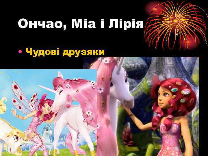 Ончао, Міа і Лірія • Чудові друзяки 