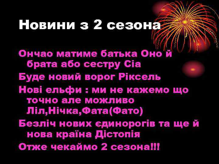 Новини з 2 сезона Ончао матиме батька Оно й брата або сестру Сіа Буде