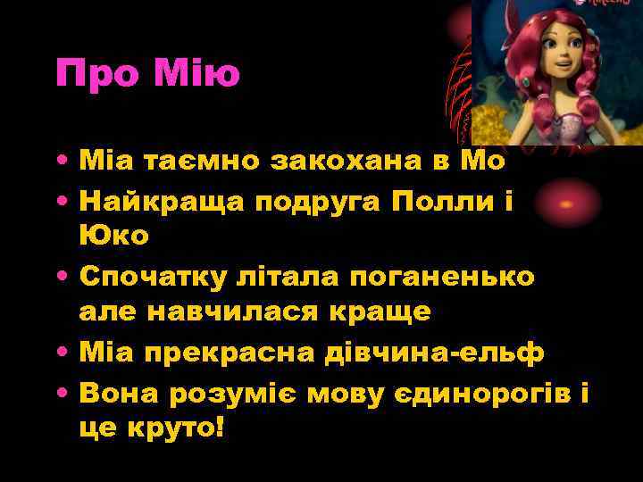 Про Мію • Міа таємно закохана в Мо • Найкраща подруга Полли і Юко