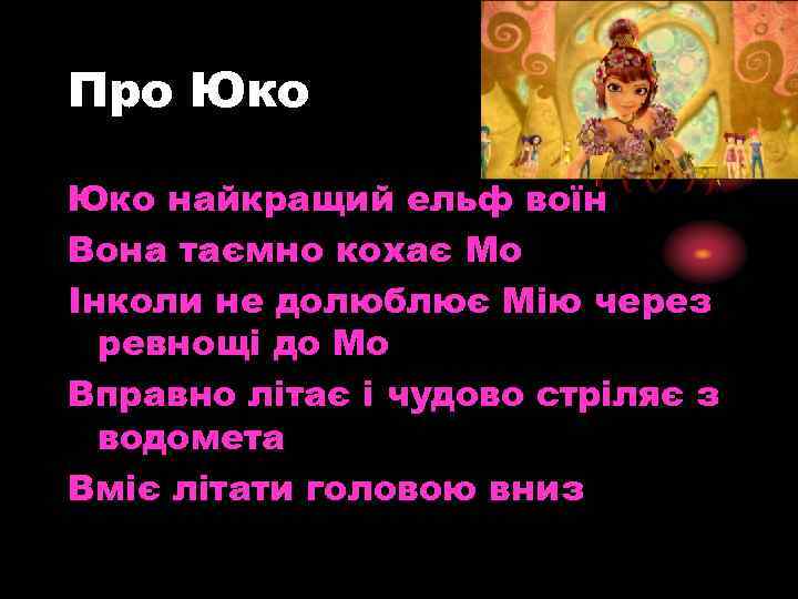 Про Юко найкращий ельф воїн Вона таємно кохає Мо Інколи не долюблює Мію через