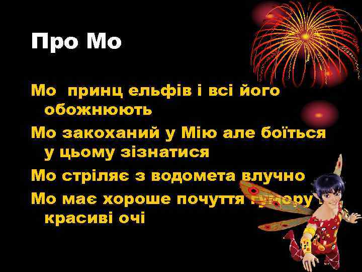 Про Мо Мо принц ельфів і всі його обожнюють Мо закоханий у Мію але