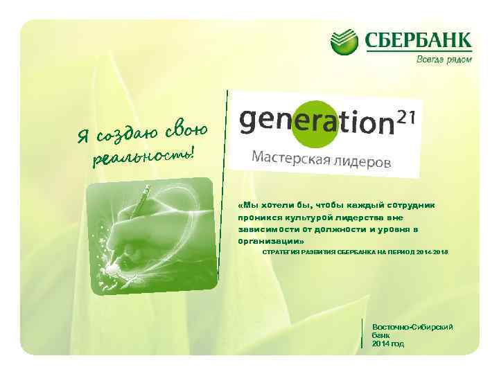 Я создаю свою реальность! «Мы хотели бы, чтобы каждый сотрудник проникся культурой лидерства вне