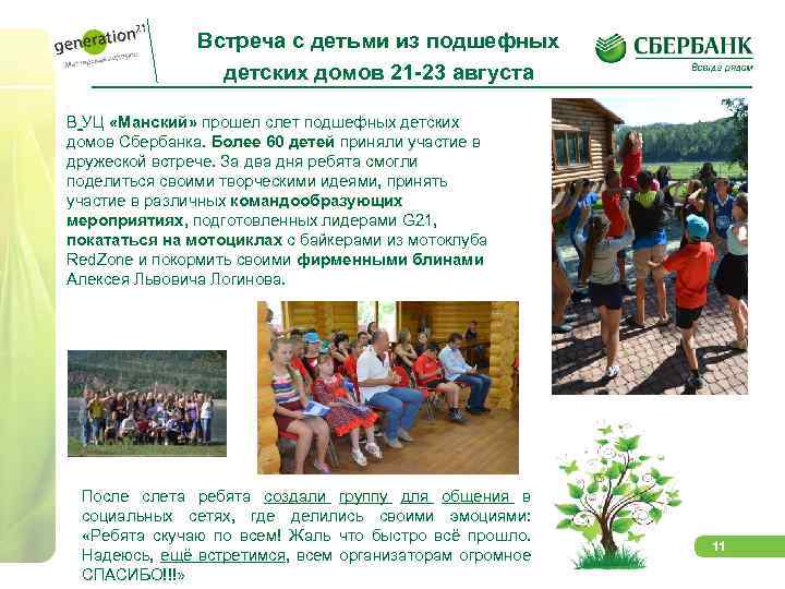 Встреча с детьми из подшефных детских домов 21 -23 августа В УЦ «Манский» прошел