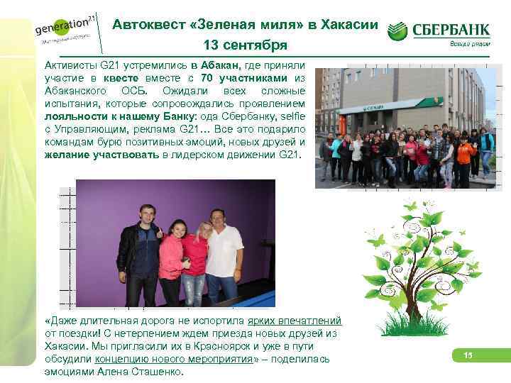 Автоквест «Зеленая миля» в Хакасии 13 сентября Активисты G 21 устремились в Абакан, где