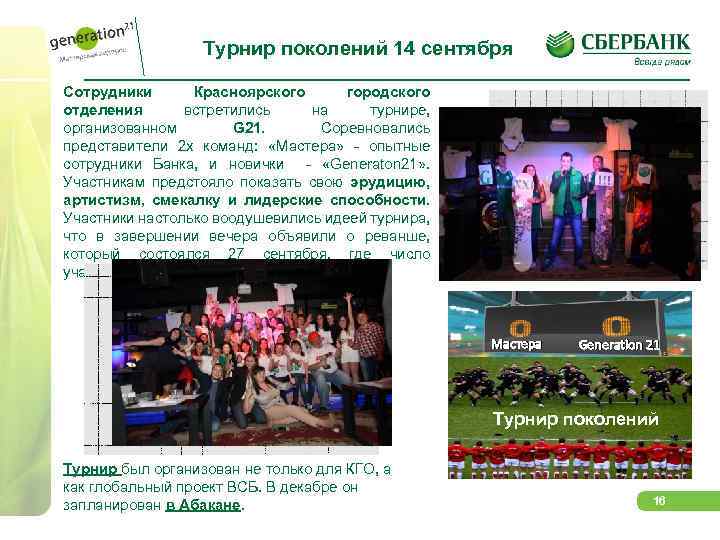 Турнир поколений 14 сентября Сотрудники Красноярского городского отделения встретились на турнире, организованном G 21.