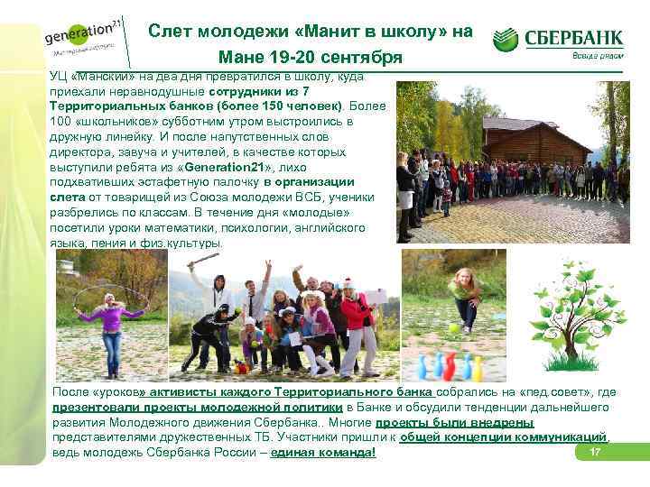 Слет молодежи «Манит в школу» на Мане 19 -20 сентября УЦ «Манский» на два