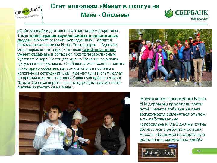 Слет молодежи «Манит в школу» на Мане - Отзывы «Слёт молодёжи для меня стал