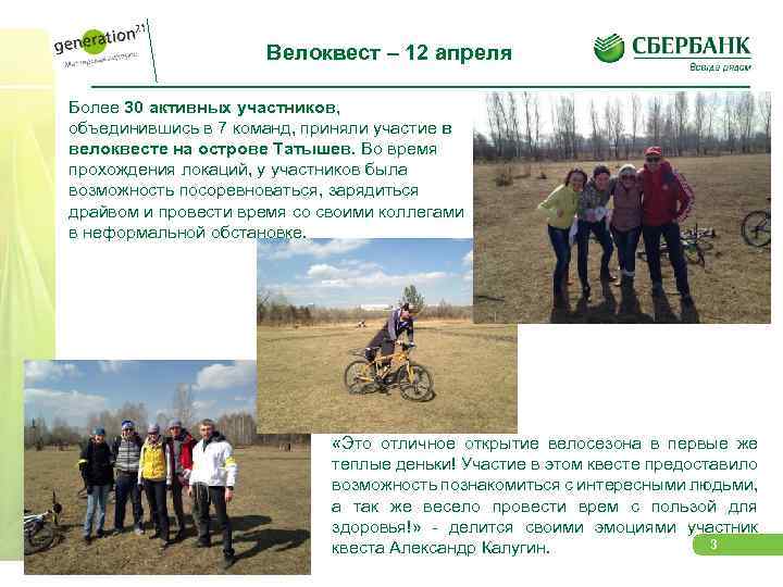 Велоквест – 12 апреля Более 30 активных участников, объединившись в 7 команд, приняли участие