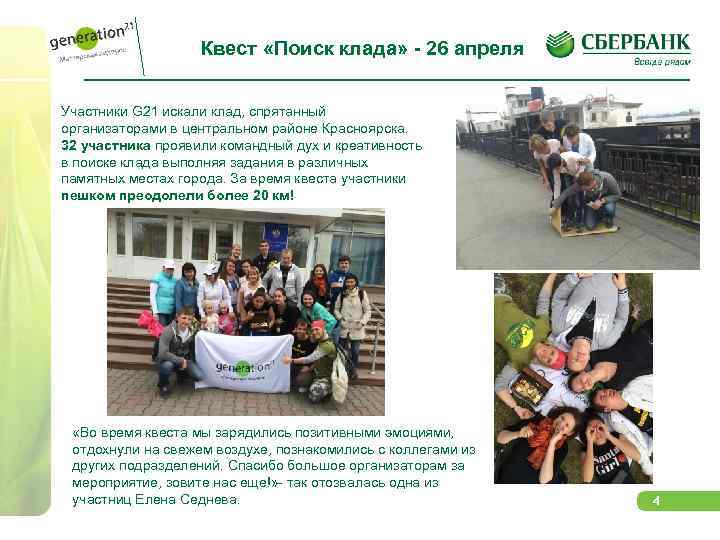 Квест «Поиск клада» - 26 апреля Участники G 21 искали клад, спрятанный организаторами в