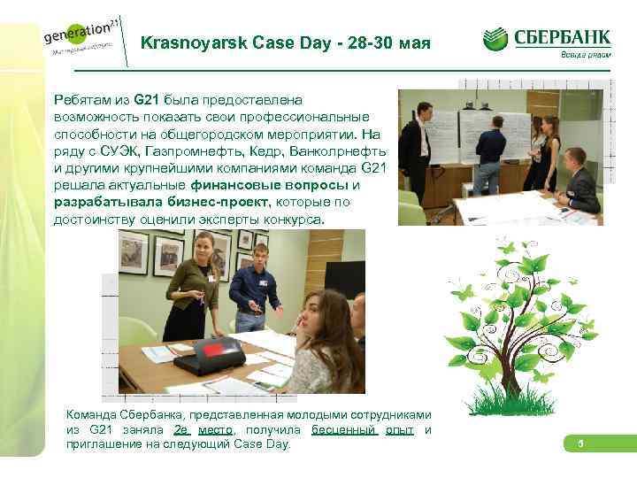 Krasnoyarsk Case Day - 28 -30 мая Ребятам из G 21 была предоставлена возможность