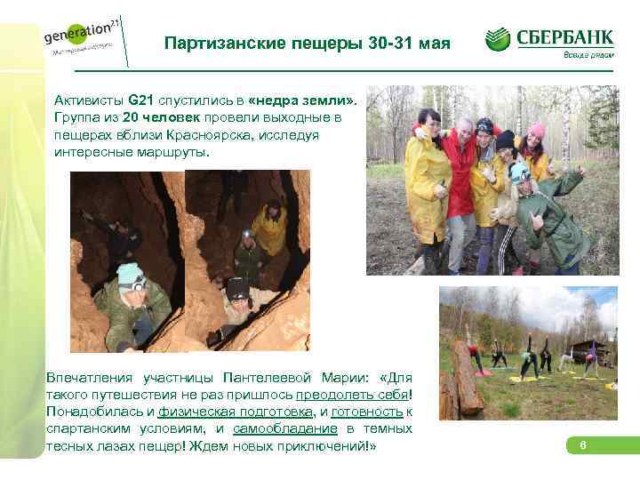 Партизанские пещеры 30 -31 мая Активисты G 21 спустились в «недра земли» . Группа