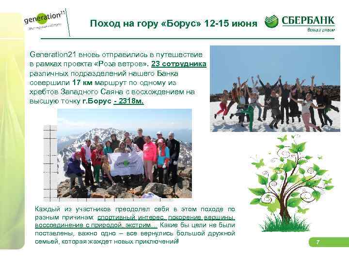 Поход на гору «Борус» 12 -15 июня Generation 21 вновь отправились в путешествие в