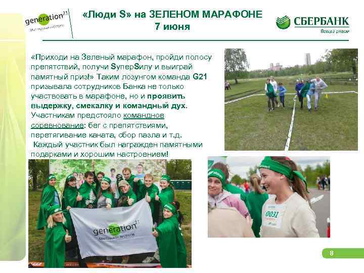  «Люди S» на ЗЕЛЕНОМ МАРАФОНЕ 7 июня «Приходи на Зеленый марафон, пройди полосу