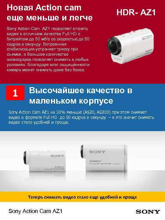 Новая Action cam еще меньше и легче HDR- AZ 1 Sony Action Cam AZ