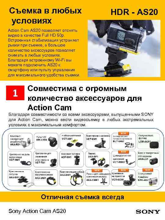 Съемка в любых условиях HDR - AS 20 Action Cam AS 20 позволяет отснять