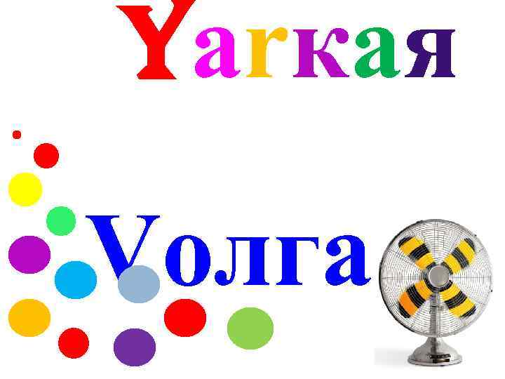 Yarкая Vолга 