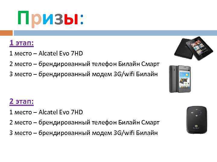 Призы: 1 этап: 1 место – Alcatel Evo 7 HD 2 место – брендированный