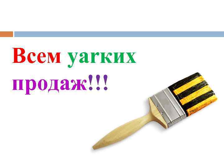 Всем yarких продаж!!! 