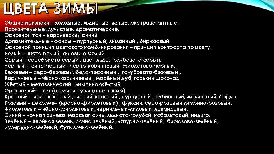 ЦВЕТА ЗИМЫ Общие признаки – холодные, льдистые, ясные, экстравагантные, Пронзительные, лучистые, драматические. Основной тон