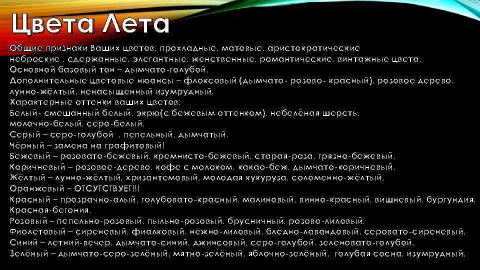 Цвета Лета Общие признаки Ваших цветов: прохладные, матовые, аристократические неброские , сдержанные, элегантные, женственные,