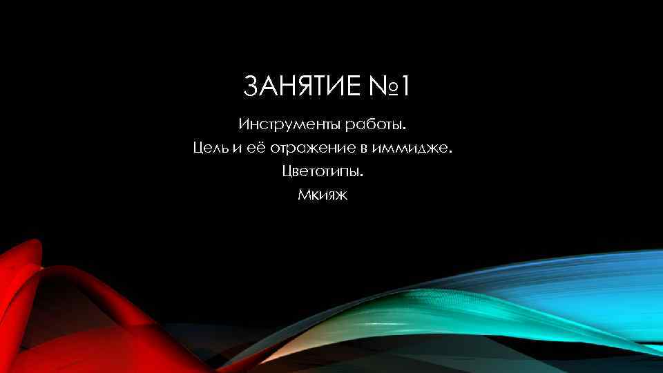 ЗАНЯТИЕ № 1 Инструменты работы. Цель и её отражение в иммидже. Цветотипы. Мкияж 