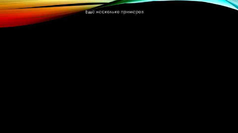 Ещё несколько примеров 