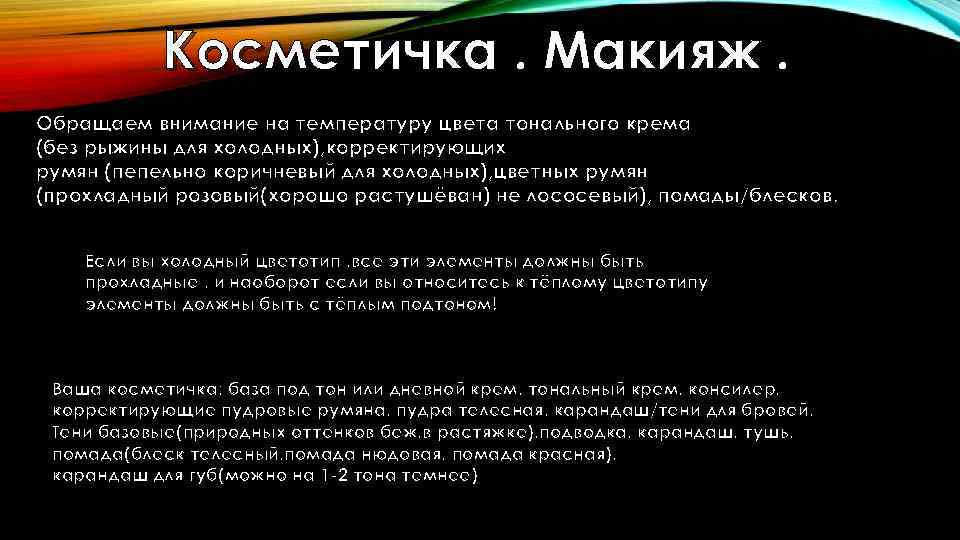 Косметичка. Макияж. Обращаем внимание на температуру цвета тонального крема (без рыжины для холодных), корректирующих
