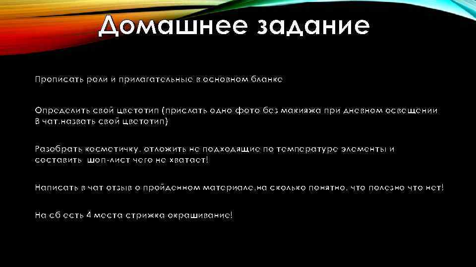 Домашнее задание Прописать роли и прилагательные в основном бланке Определить свой цветотип (прислать одно
