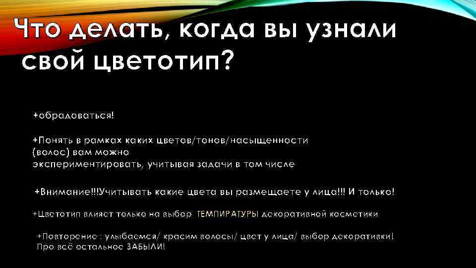 Что делать, когда вы узнали свой цветотип? +обрадоваться! +Понять в рамках каких цветов/тонов/насыщенности (волос)