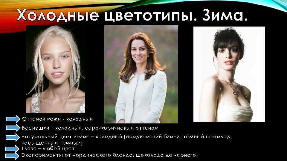 Холодные цветотипы. Зима. Оттенок кожи - холодный Веснушки – холодный, серо-коричневый оттенок Натуральный цвет
