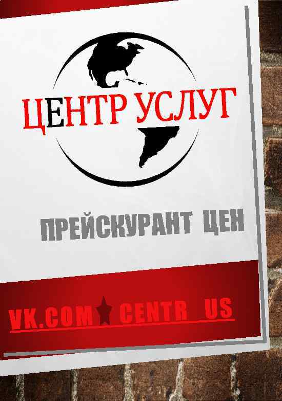 СКУРАНТ ЦЕН ПРЕЙ VK. COM CENTR_US 