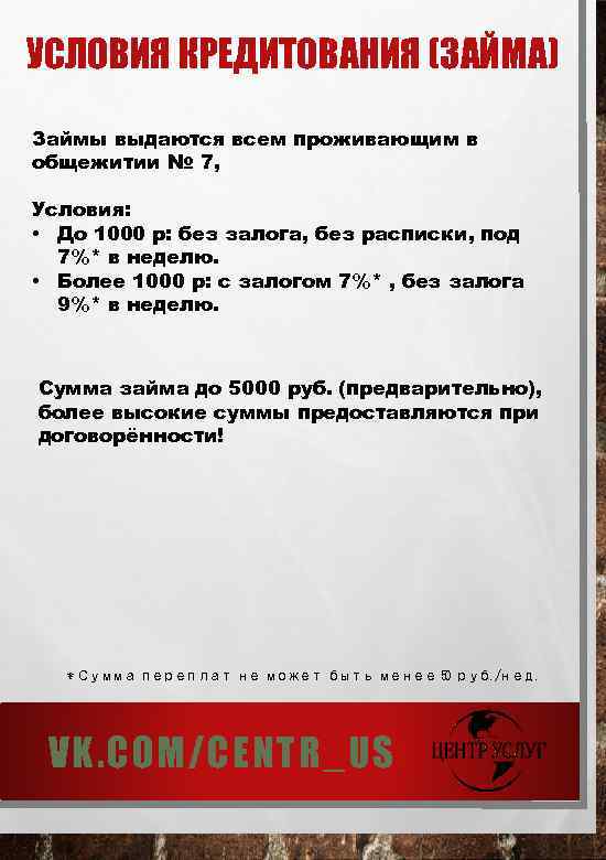 УСЛОВИЯ КРЕДИТОВАНИЯ (ЗАЙМА) Займы выдаются всем проживающим в общежитии № 7, Условия: • До