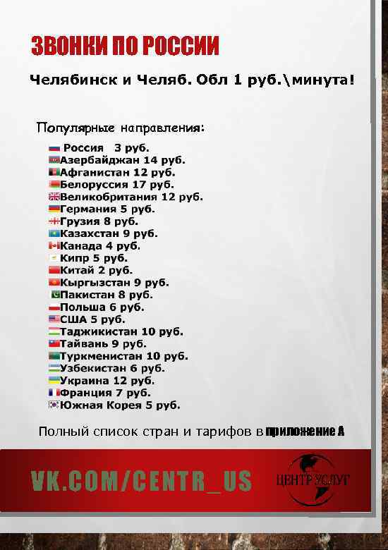 ЗВОНКИ ПО РОСCИИ Челябинск и Челяб. Обл 1 руб. минута! Популярные направления: Полный список