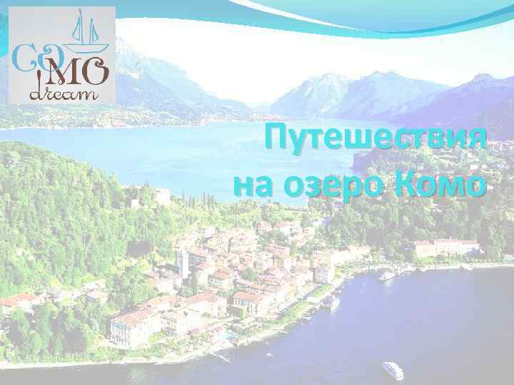Путешествия на озеро Комо 
