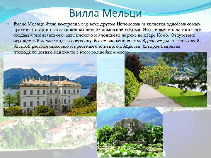 Вилла Мельци была построена в 19 веке другом Наполеона, и является одной из самых