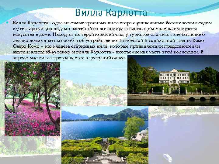 Вилла Карлотта - одна из самых красивых вилл озера с уникальным ботаническим садом в
