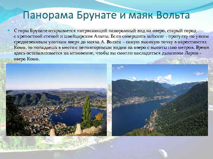 Панорама Брунате и маяк Вольта С горы Брунате открывается потрясающий панорамный вид на озеро,