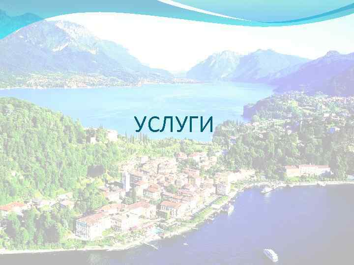 УСЛУГИ 