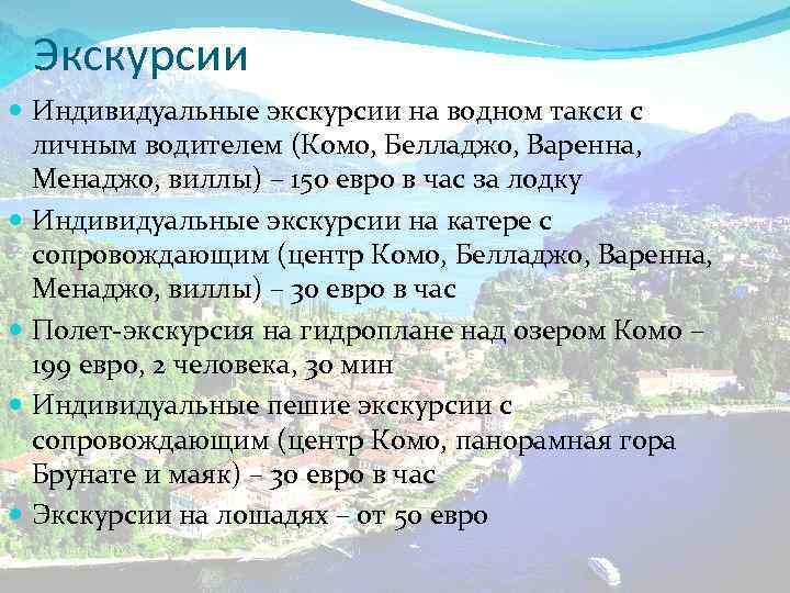 Экскурсии Индивидуальные экскурсии на водном такси с личным водителем (Комо, Белладжо, Варенна, Менаджо, виллы)