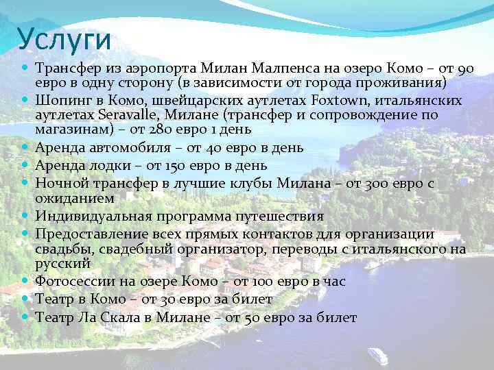 Услуги Трансфер из аэропорта Милан Малпенса на озеро Комо – от 90 евро в