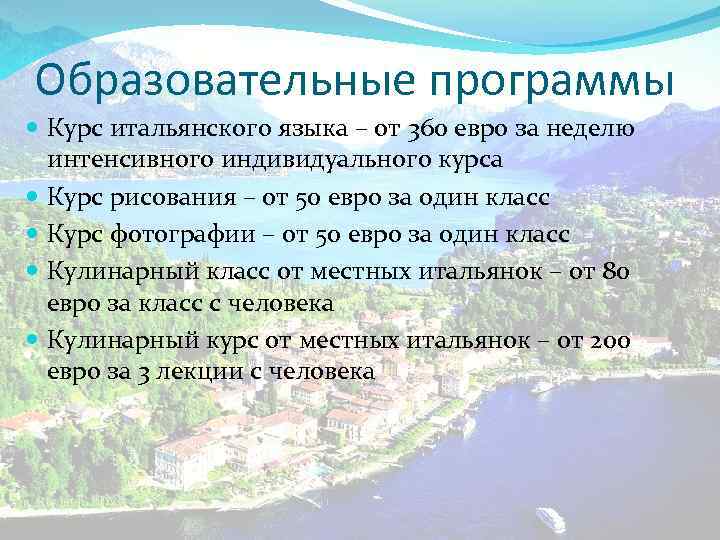 Образовательные программы Курс итальянского языка – от 360 евро за неделю интенсивного индивидуального курса