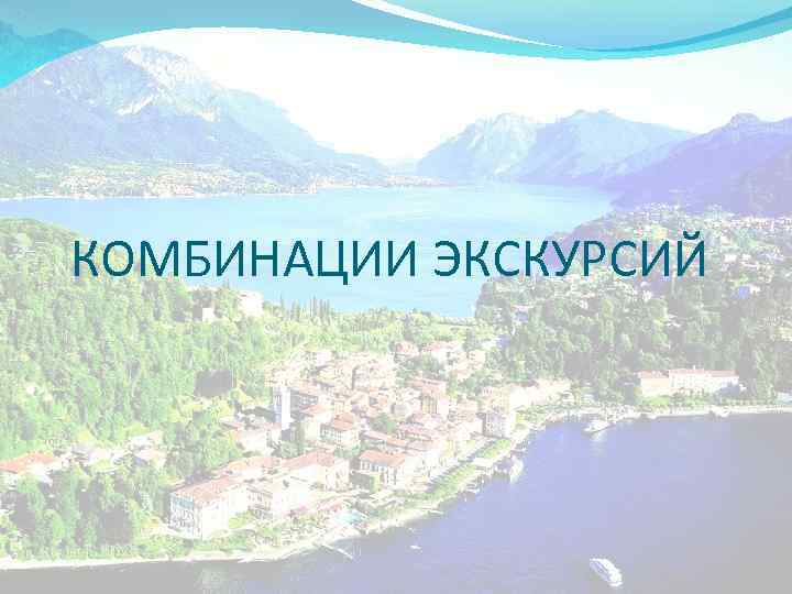 КОМБИНАЦИИ ЭКСКУРСИЙ 