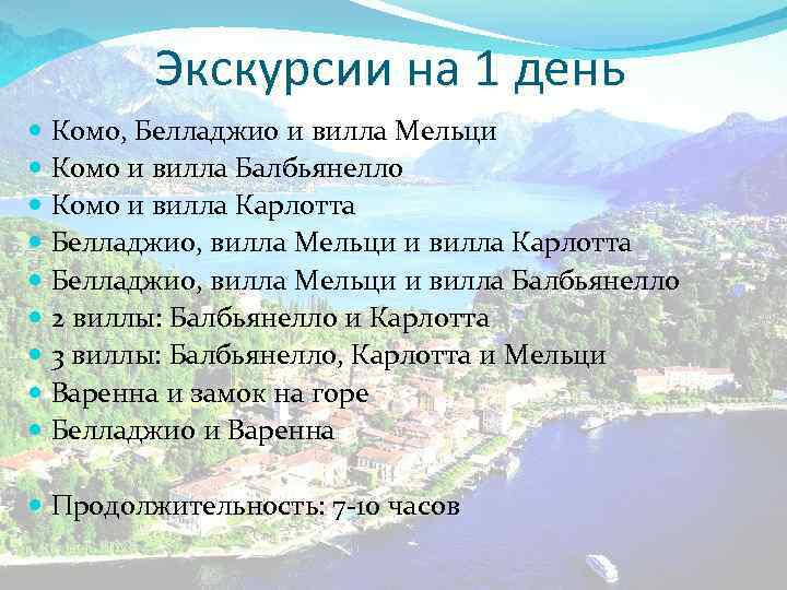 Экскурсии на 1 день Комо, Белладжио и вилла Мельци Комо и вилла Балбьянелло Комо